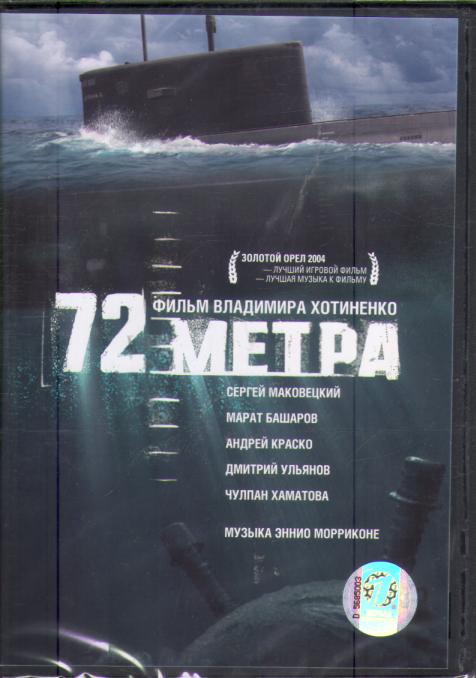 72 метра смотреть фильм онлайн в хорошем качестве